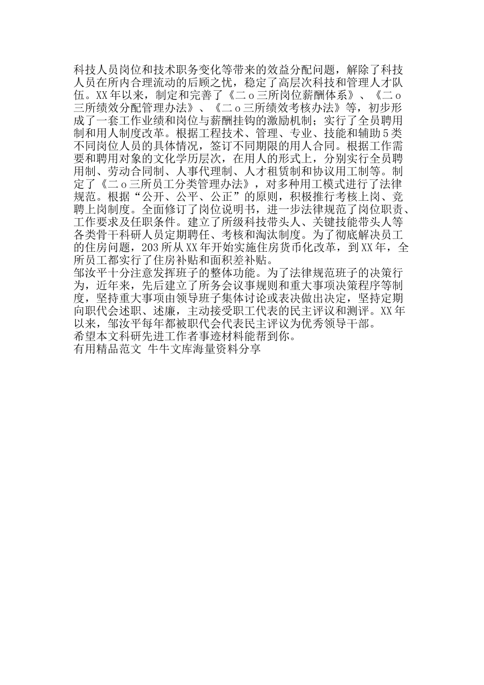 科研先进工作者事迹材料-精品范文资料_第2页