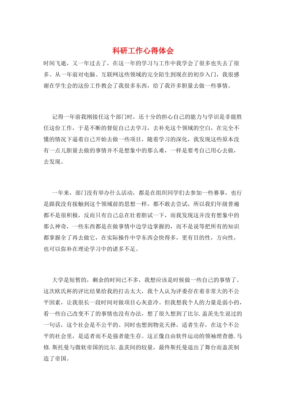 科研工作心得体会_第1页