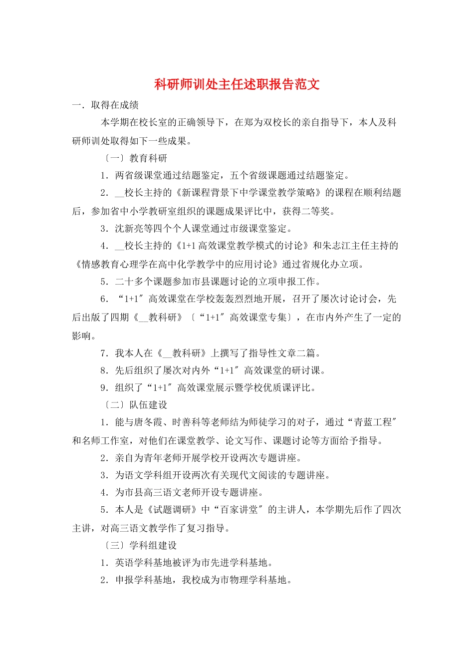 科研师训处主任述职报告范文_第1页