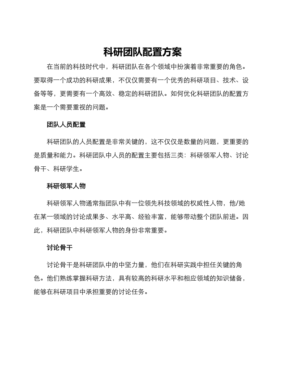 科研团队配置方案_第1页