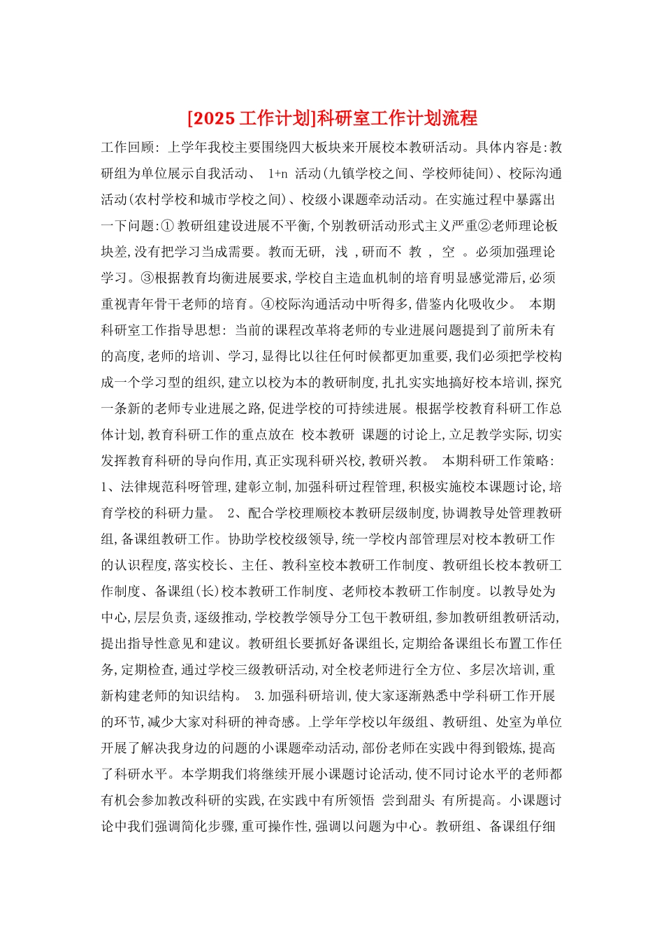 科研室工作计划流程_第1页
