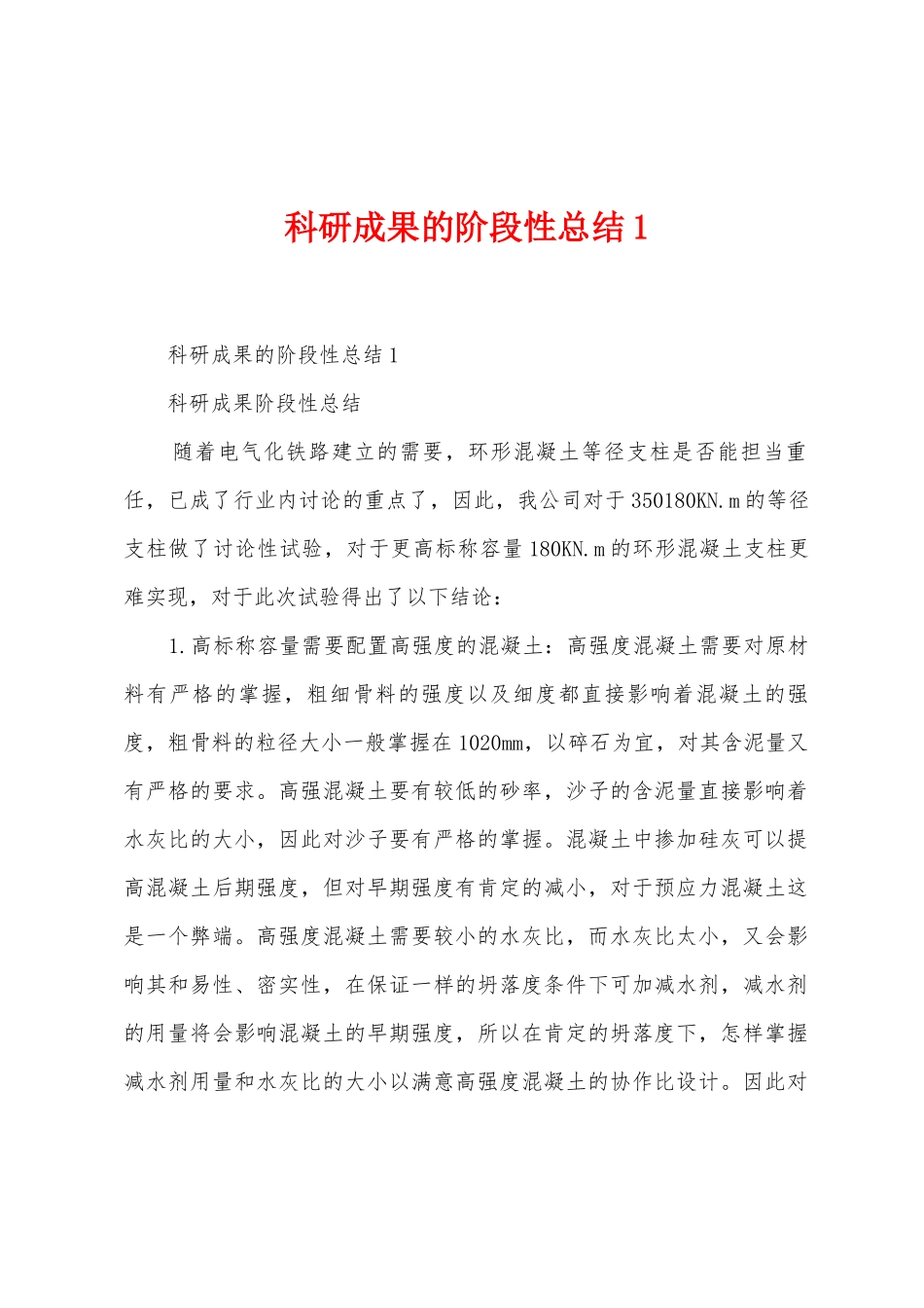 科研成果的阶段性总结_第1页