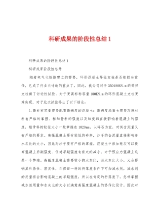科研成果的阶段性总结