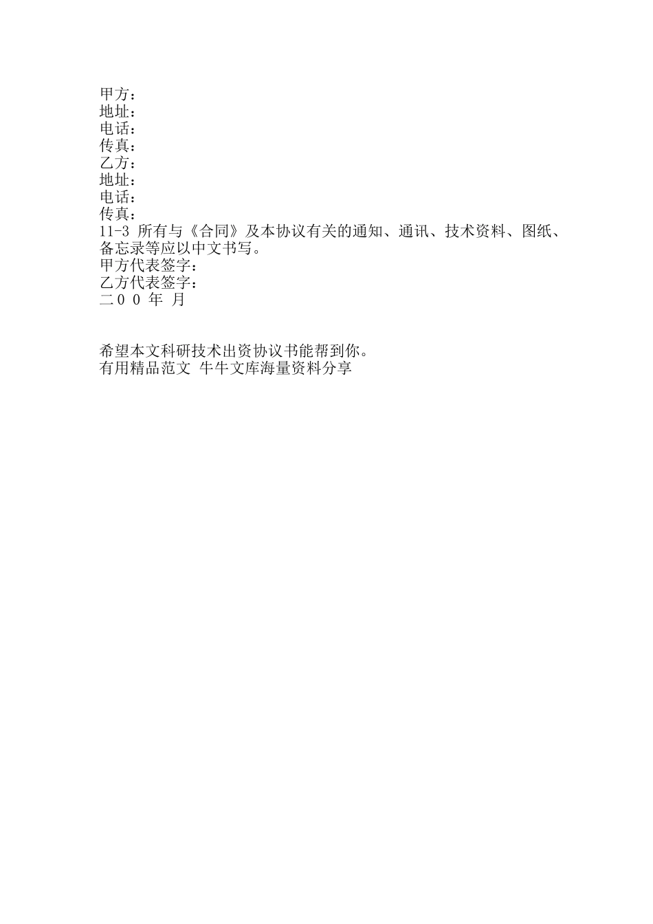 科研技术出资协议书-精品范文资料_第3页