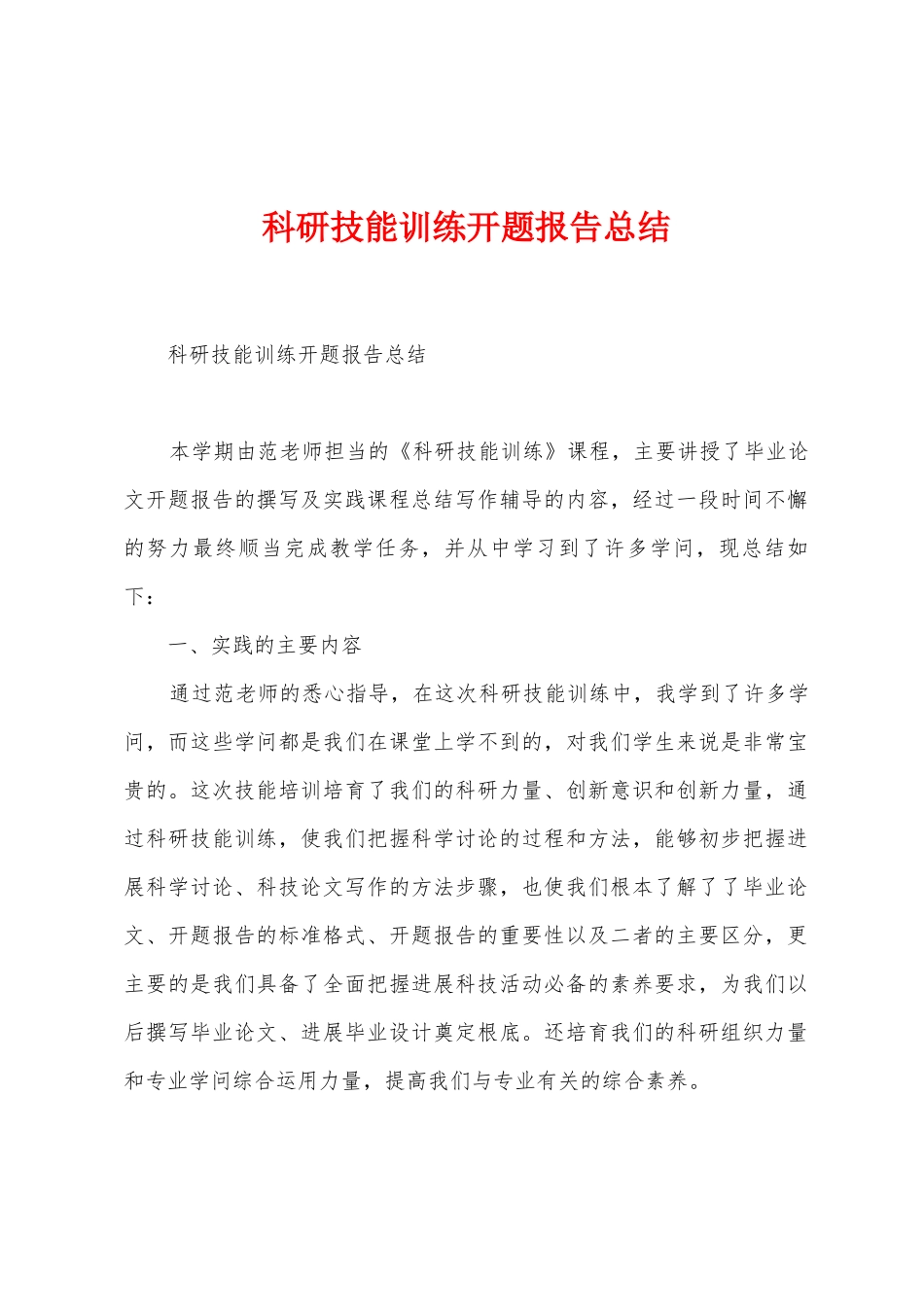 科研技能训练开题报告总结_第1页