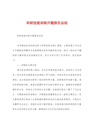 科研技能训练开题报告总结