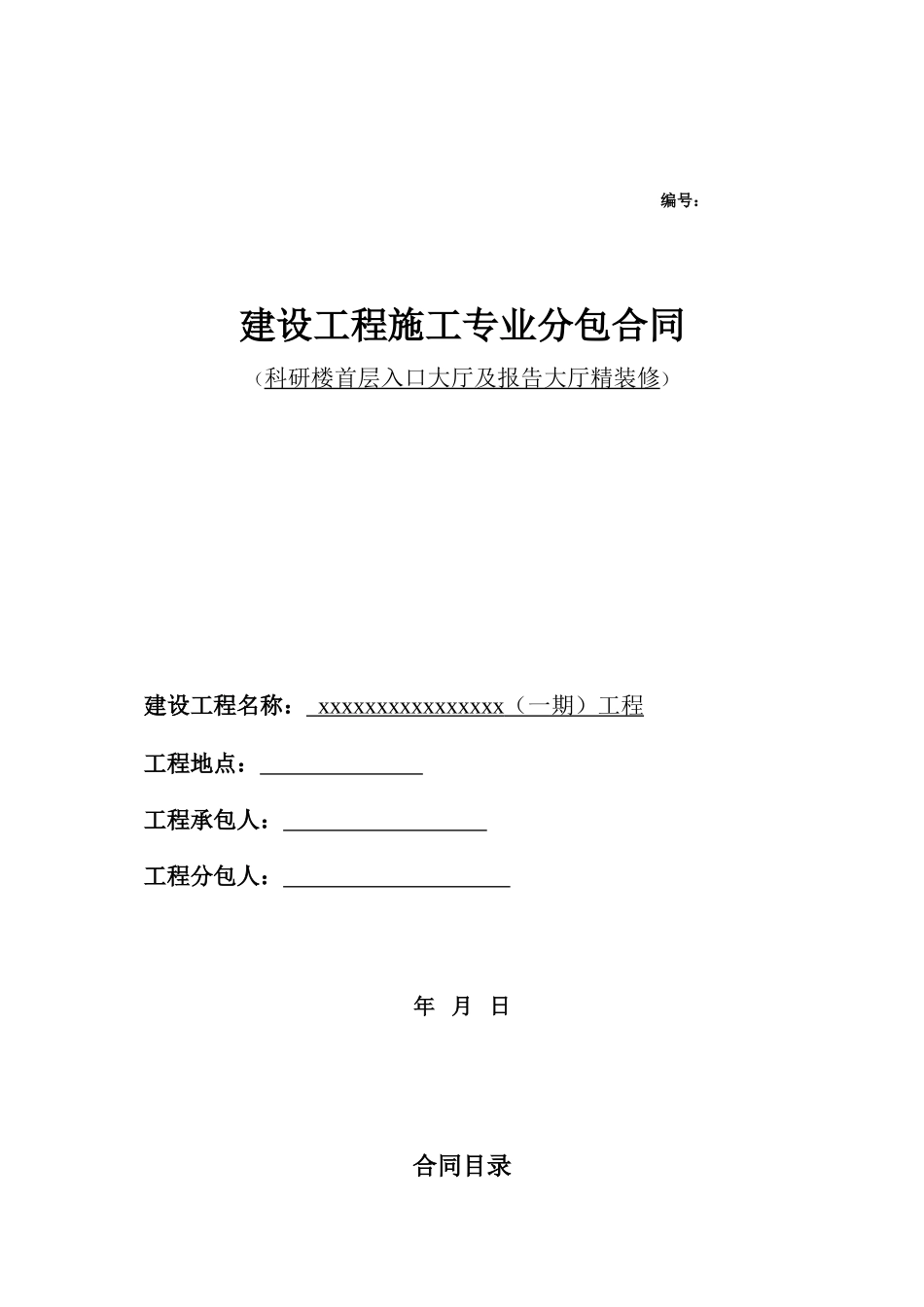 科研楼首层入口大厅及报告大厅精装修合同_第1页