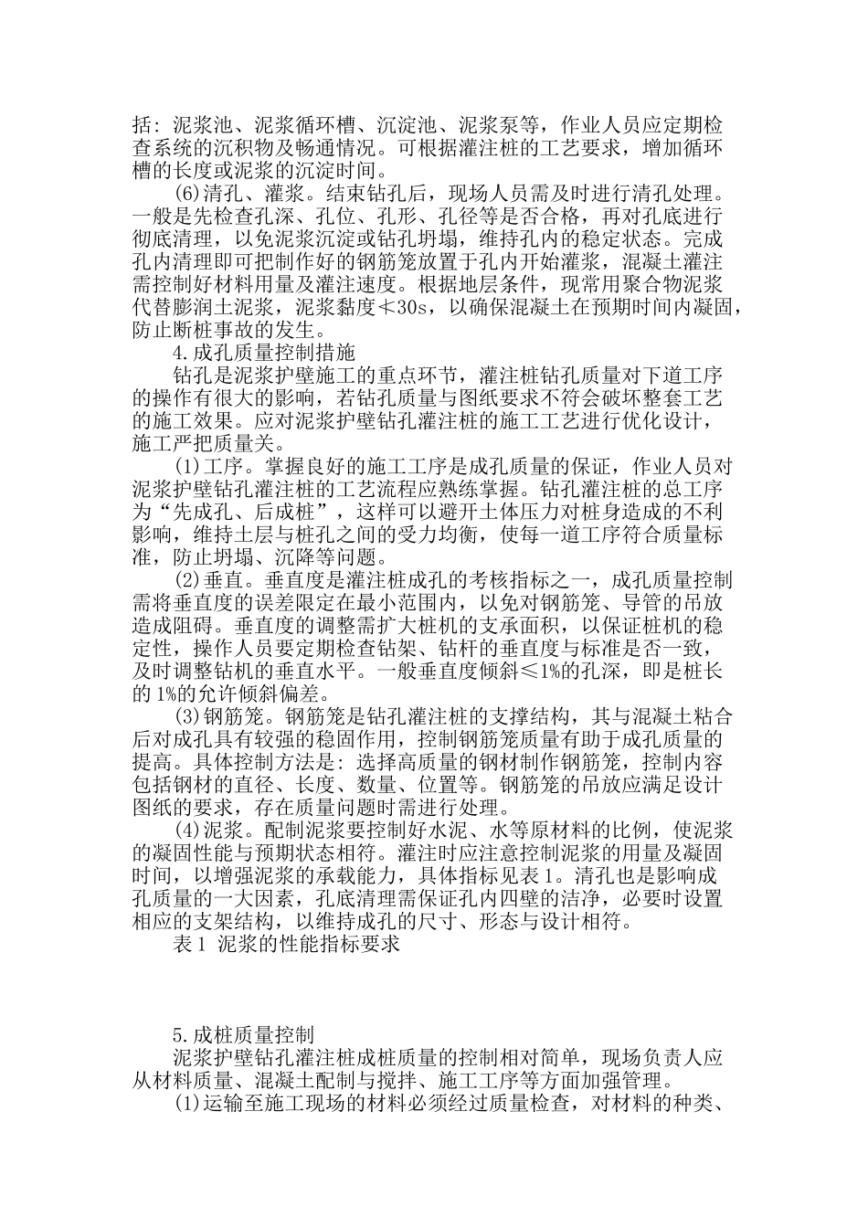 科研楼非挤土泥浆护壁钻孔灌注桩施工与控制_第3页