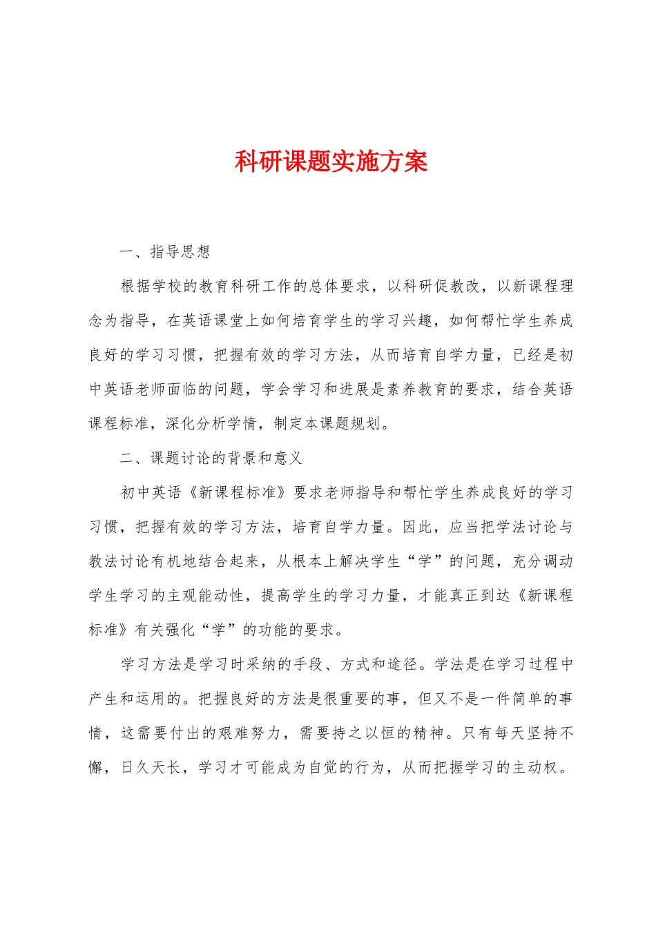 科研课题实施方案_第1页