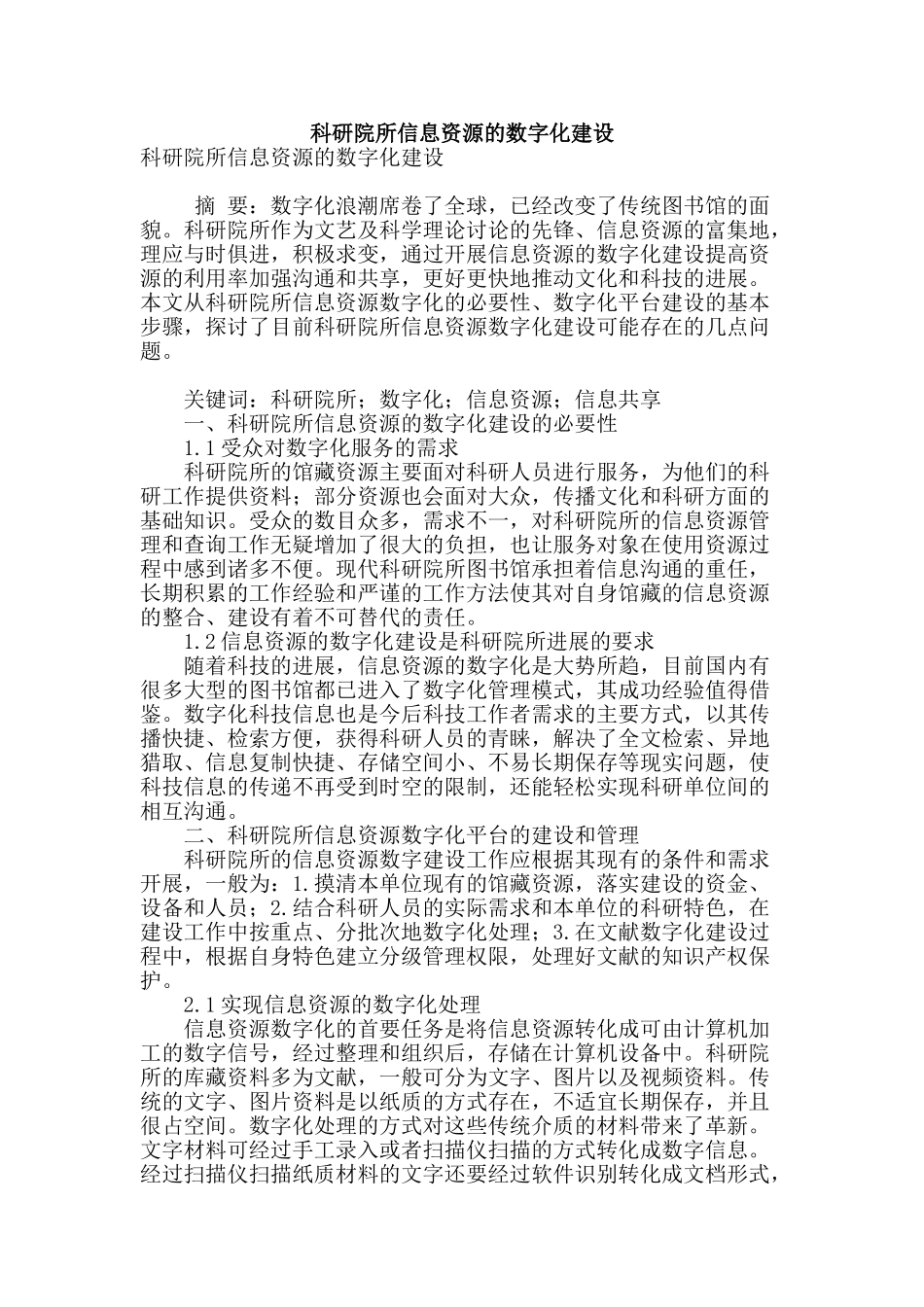 科研院所信息资源的数字化建设_第1页