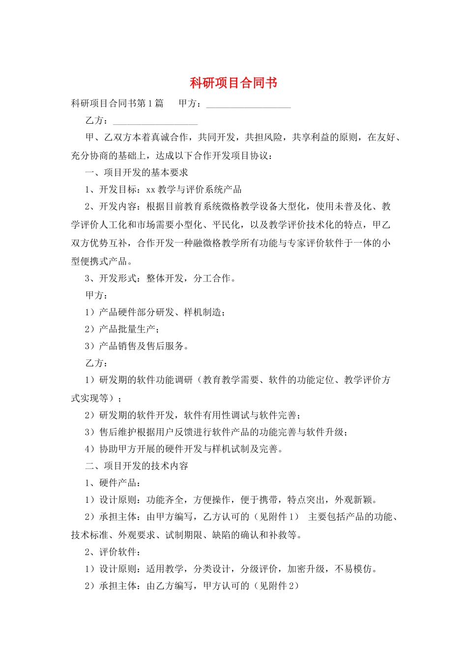 科研项目合同书_第1页