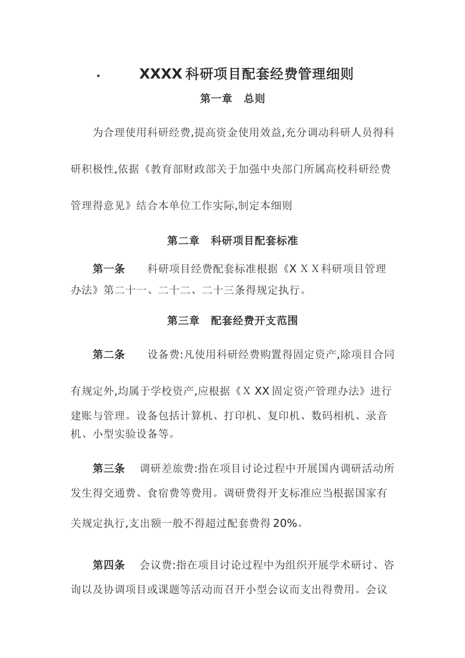 科研项目配套经费管理细则_第1页