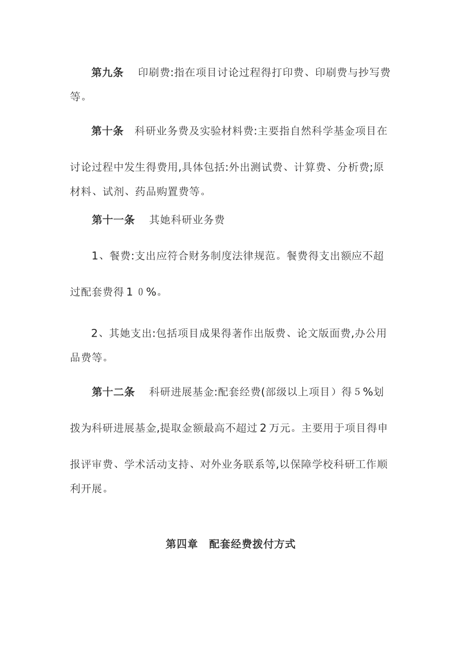 科研项目配套经费管理细则_第3页