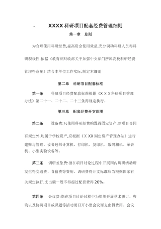 科研项目配套经费管理细则