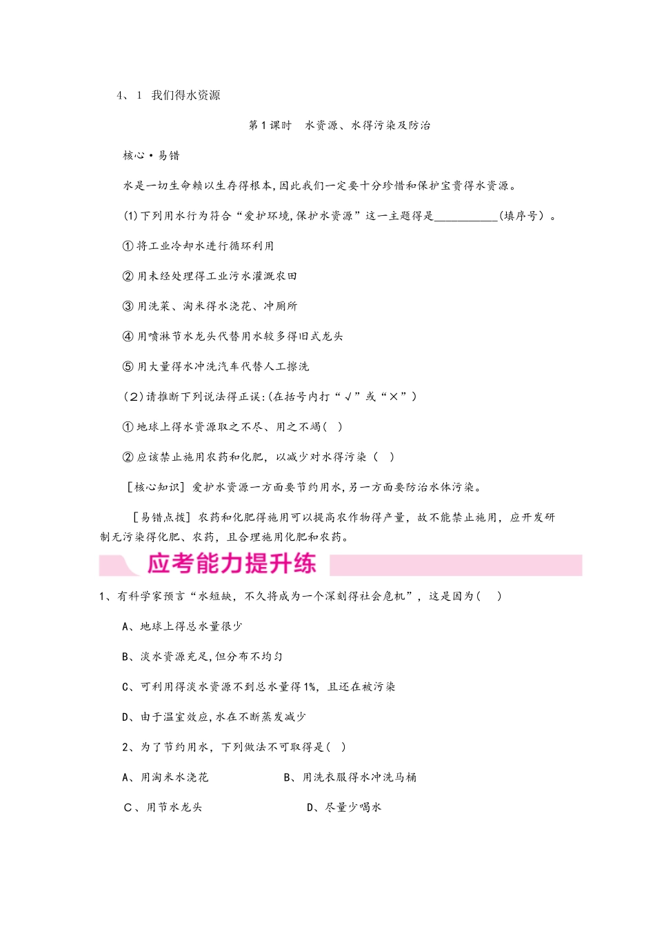 科粤版九年级化学上册4.1.1水资源、水的污染及防治同步练习_第1页
