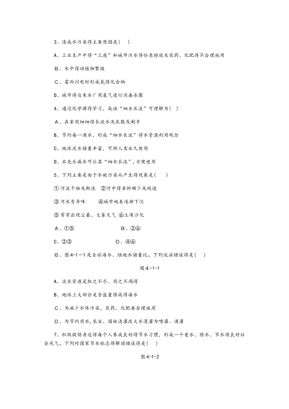 科粤版九年级化学上册4.1.1水资源、水的污染及防治同步练习_第2页