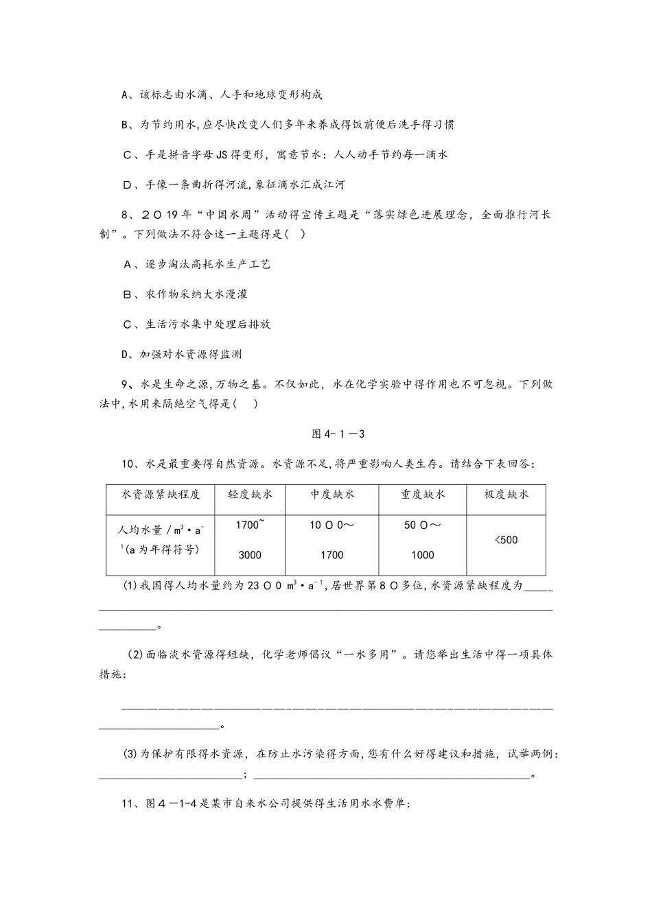 科粤版九年级化学上册4.1.1水资源、水的污染及防治同步练习_第3页