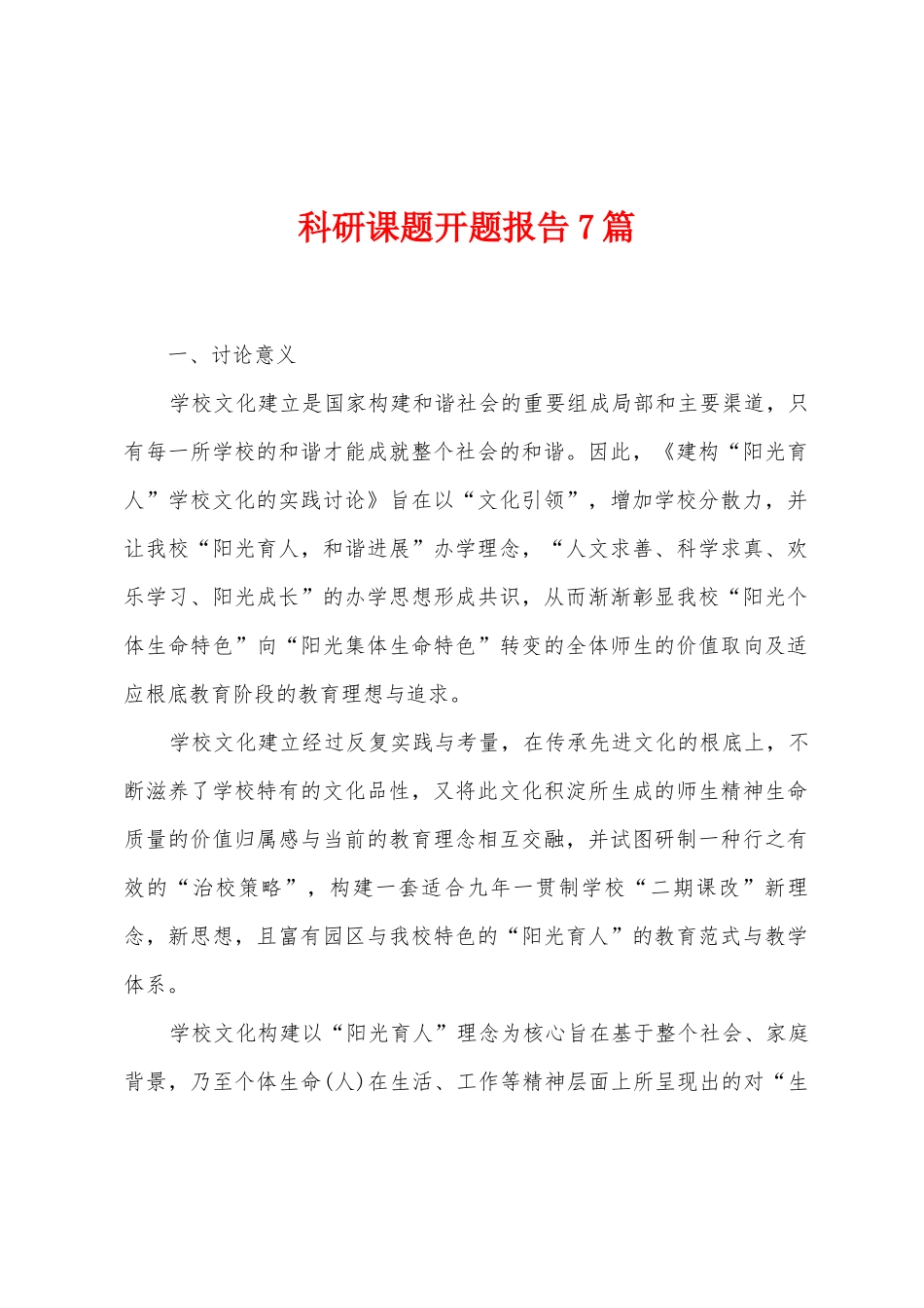 科研课题开题报告7篇_第1页