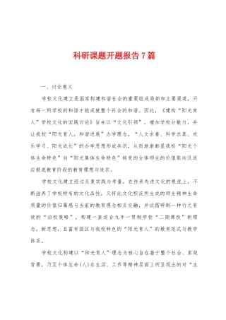 科研课题开题报告7篇