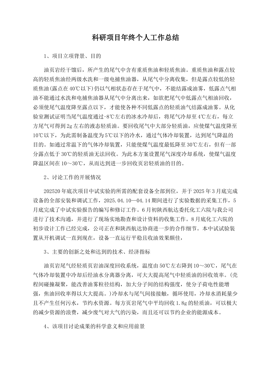 科研项目年终个人工作总结_第1页