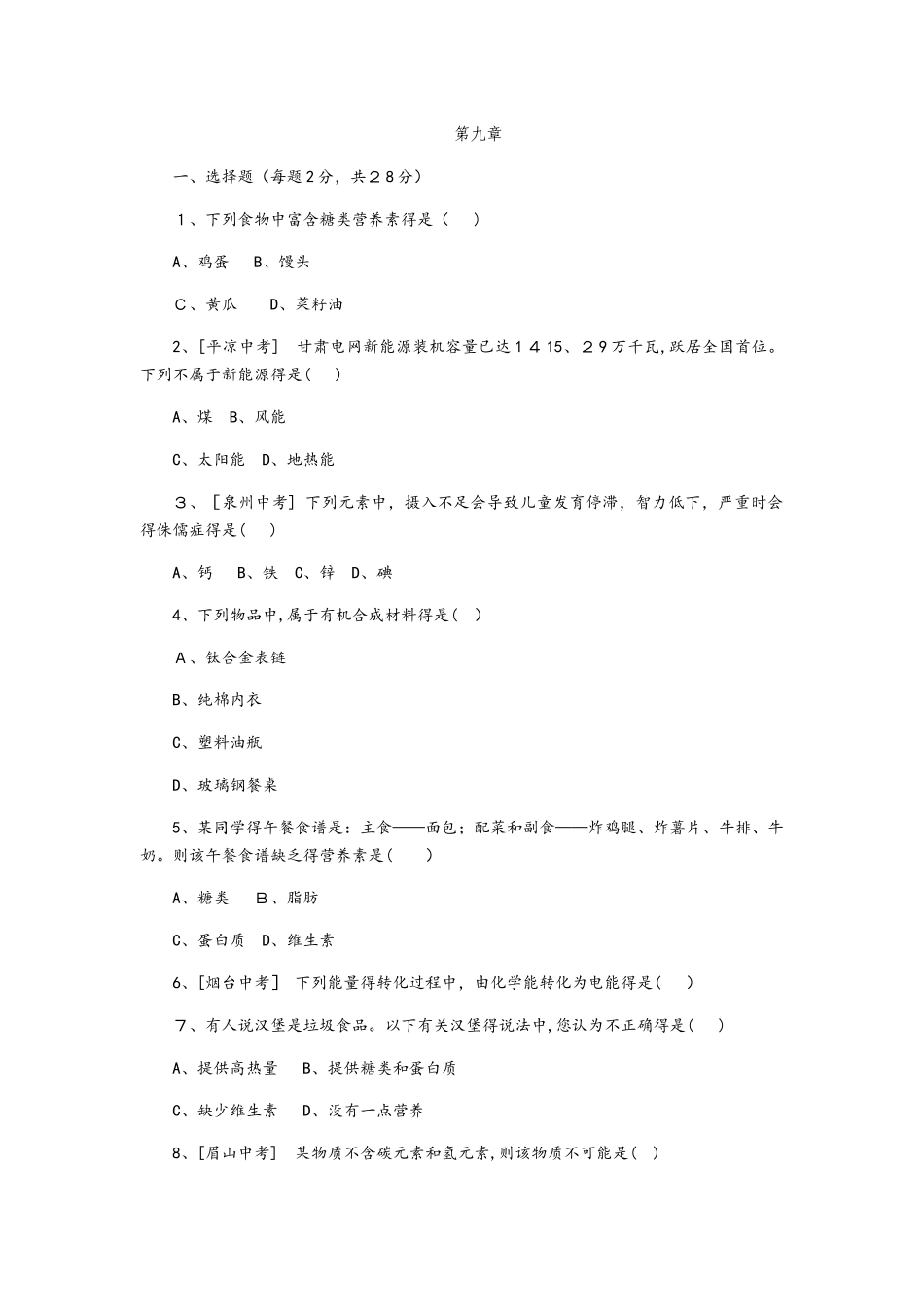 科粤版九年级化学下册现代生活与化学综合测试题_第1页
