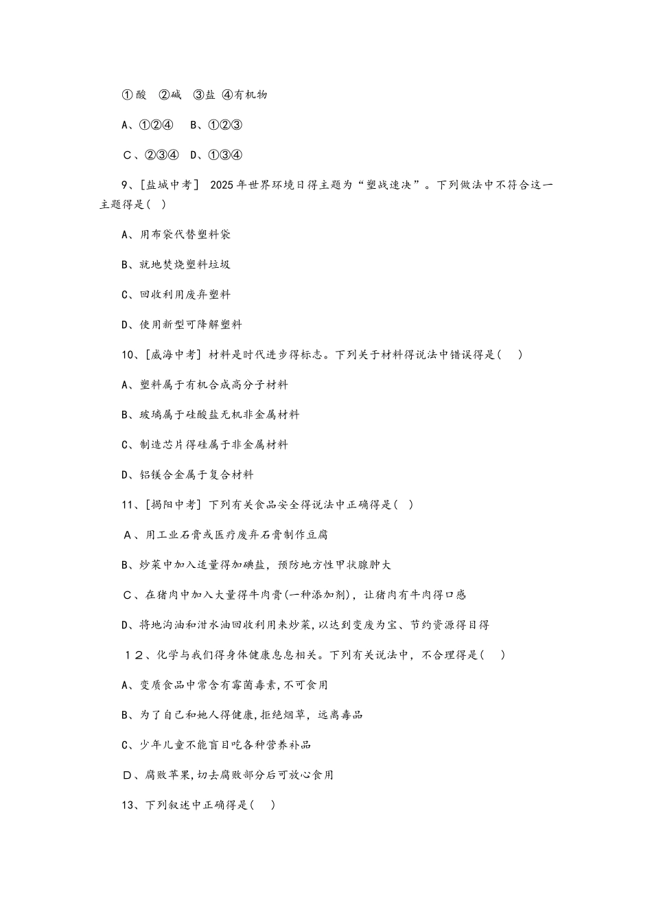 科粤版九年级化学下册现代生活与化学综合测试题_第2页