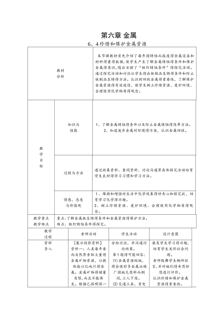 科粤版九年级化学下册：6.4珍惜和保护金属资源教学设计_第1页