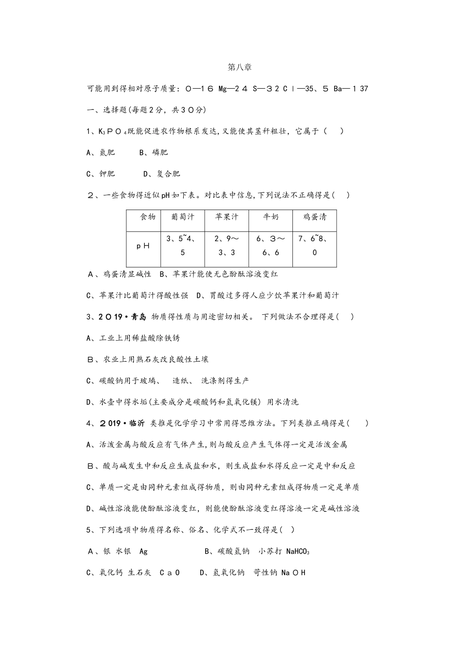 科粤版九年级化学下册第八单元 常见的酸和碱单元测试题_第1页