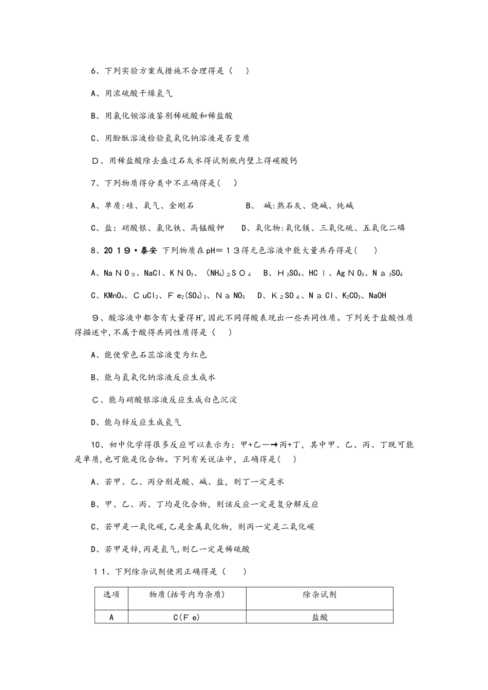 科粤版九年级化学下册第八单元 常见的酸和碱单元测试题_第2页