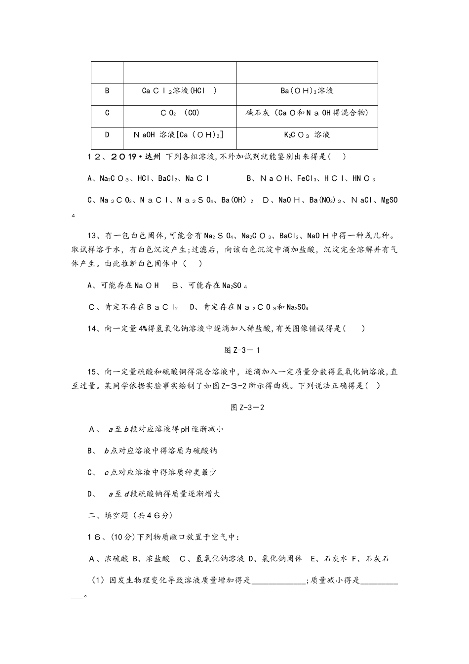 科粤版九年级化学下册第八单元 常见的酸和碱单元测试题_第3页