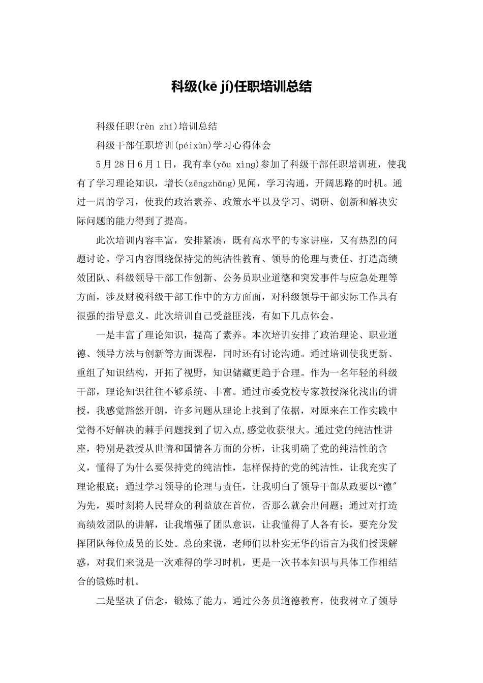 科级任职培训总结_第1页