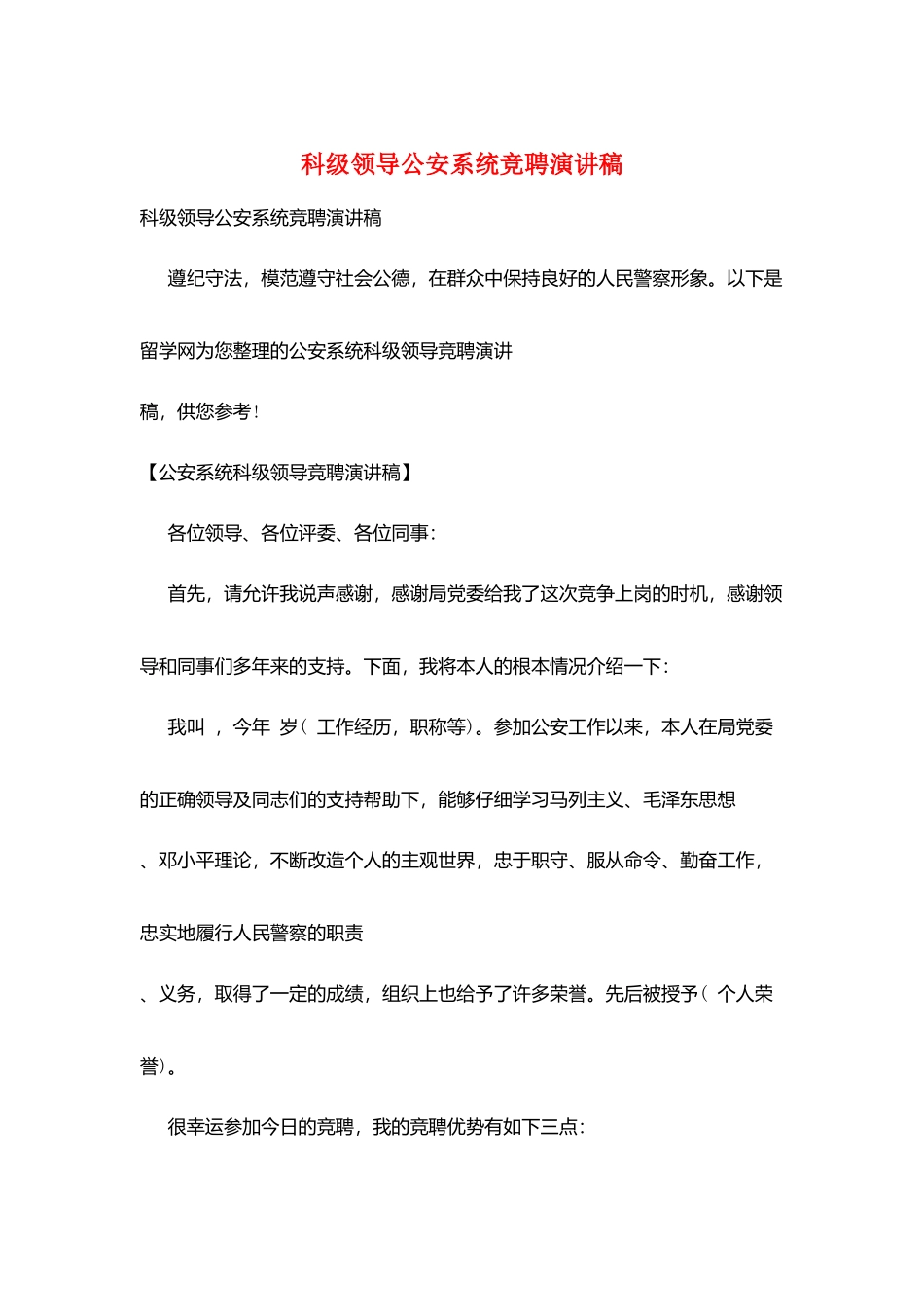 科级领导公安系统竞聘演讲稿_第1页