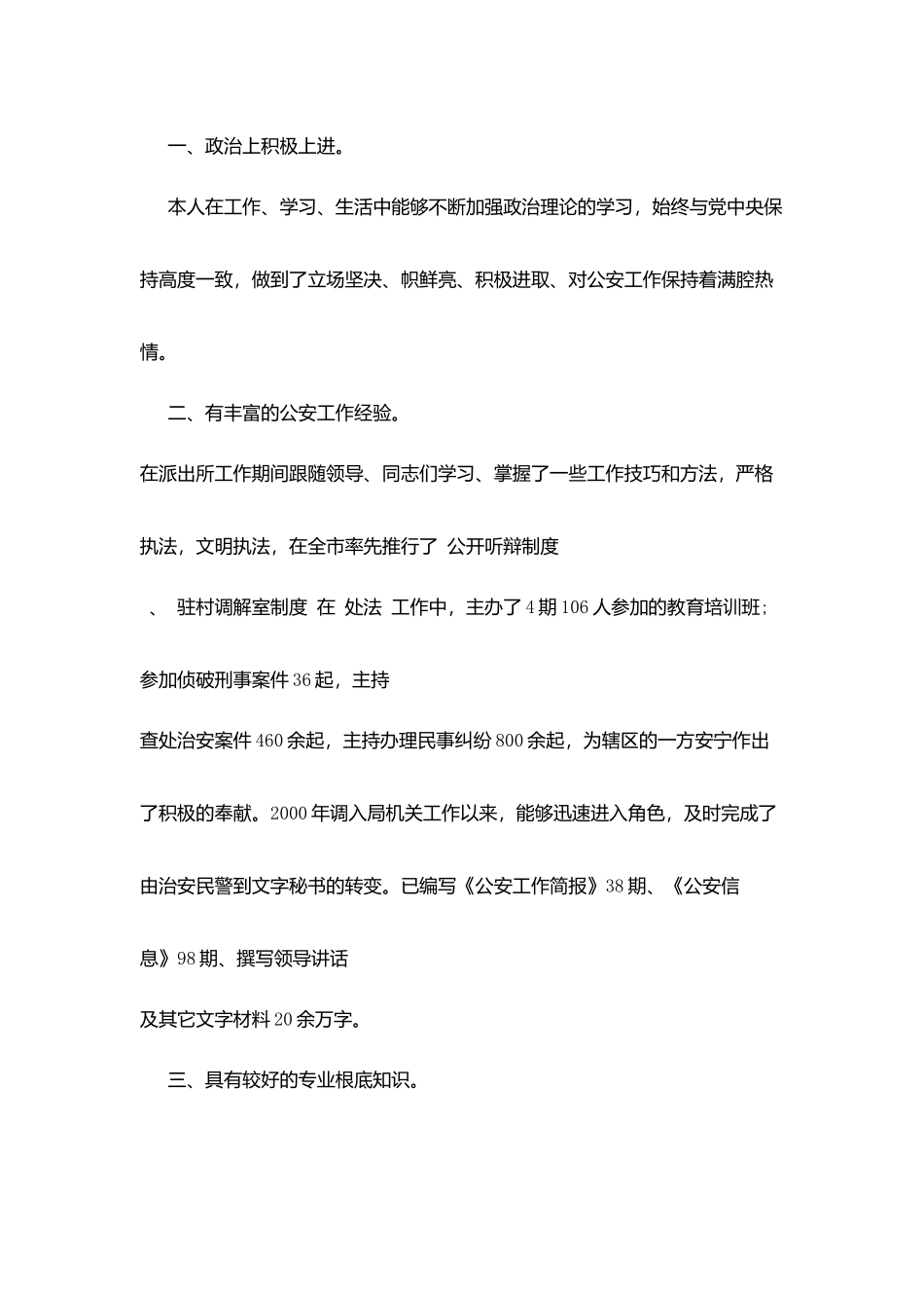 科级领导公安系统竞聘演讲稿_第2页