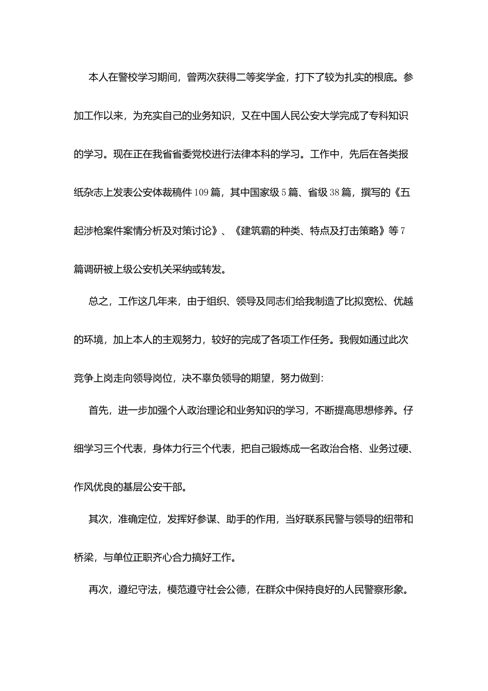 科级领导公安系统竞聘演讲稿_第3页