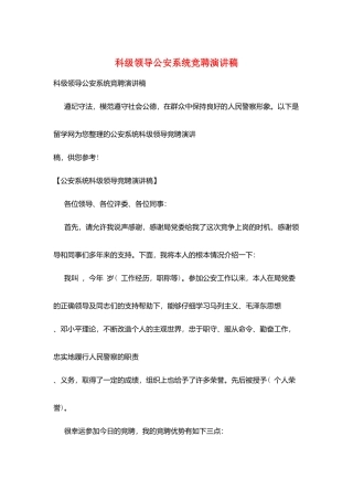 科级领导公安系统竞聘演讲稿