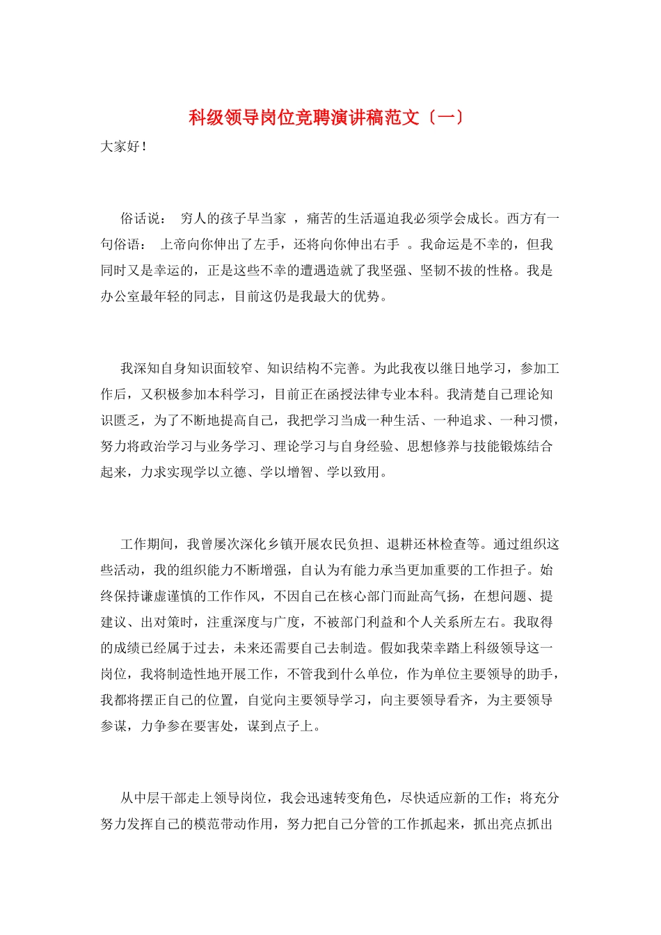 科级领导岗位竞聘演讲稿范文(一)_第1页