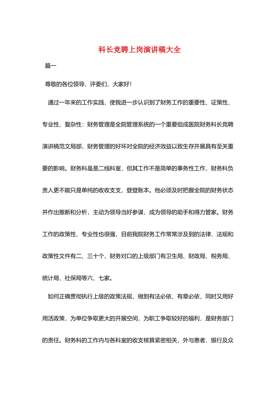 科长竞聘上岗演讲稿大全_第1页