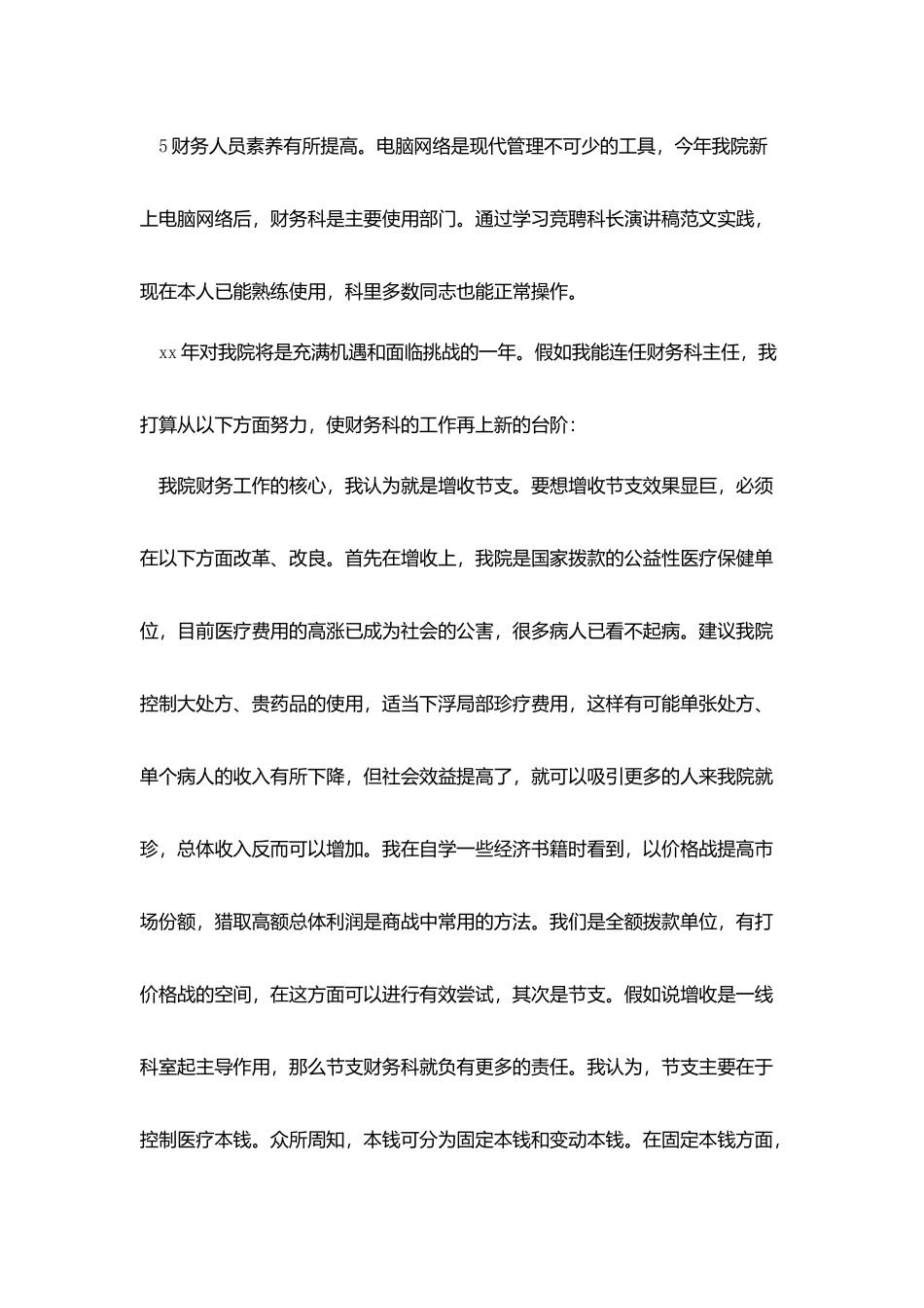 科长竞聘上岗演讲稿大全_第3页