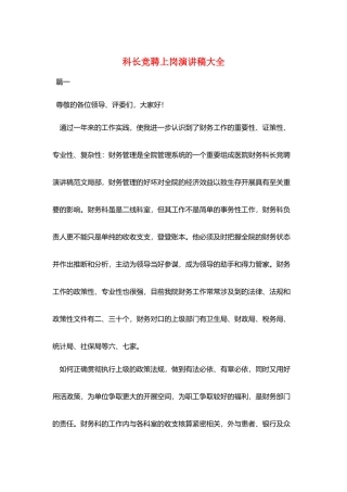 科长竞聘上岗演讲稿大全