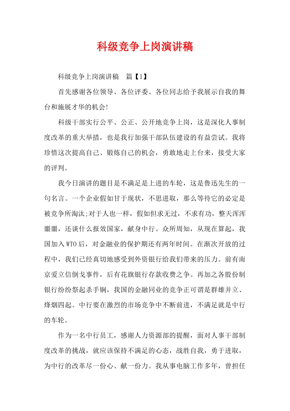 科级竞争上岗演讲稿（精编版）_第1页
