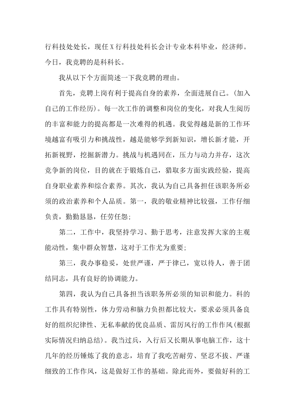 科级竞争上岗演讲稿（精编版）_第2页