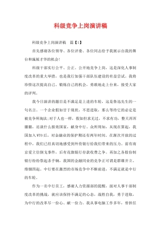 科级竞争上岗演讲稿（精编版）