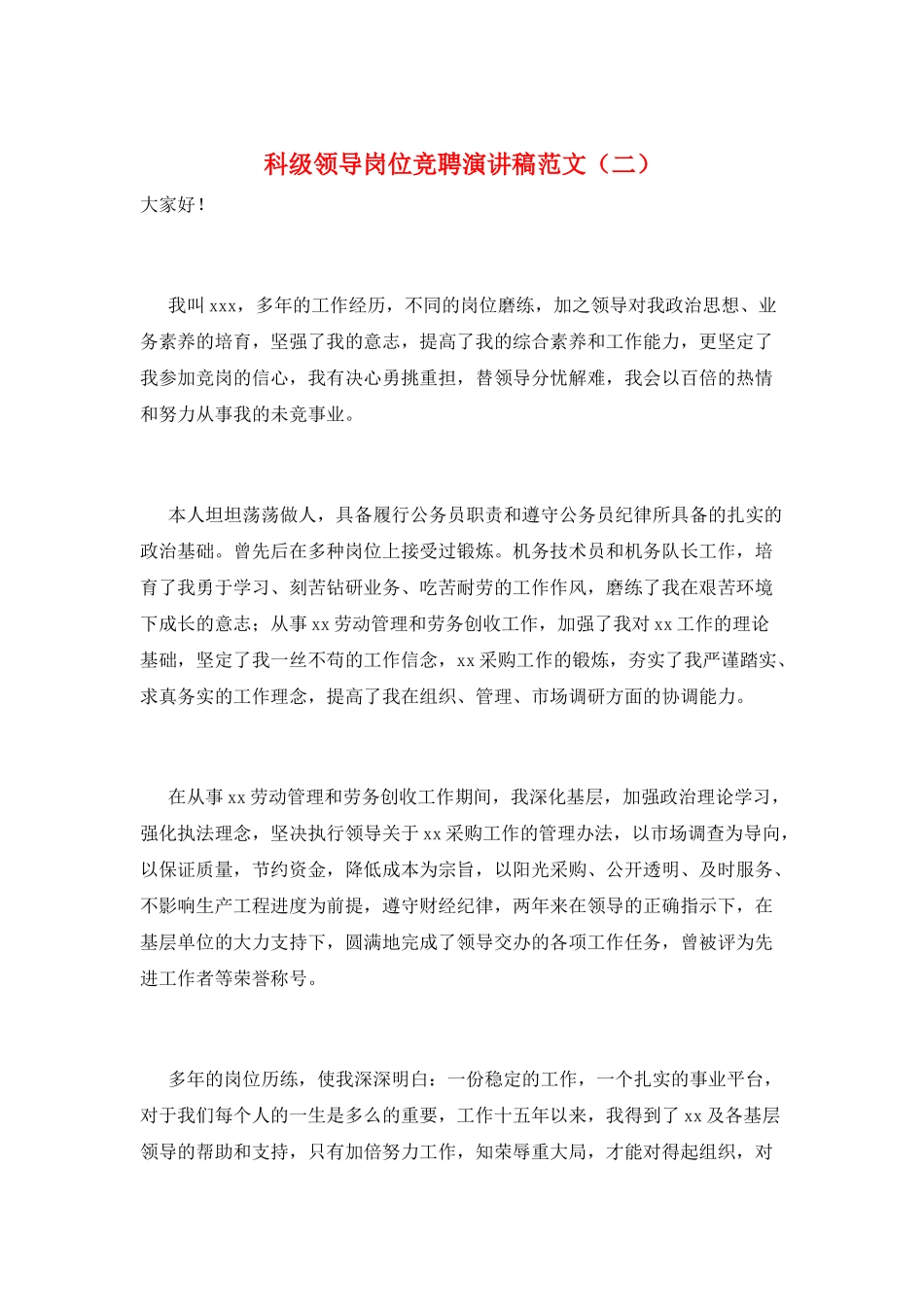 科级领导岗位竞聘演讲稿范文_第1页