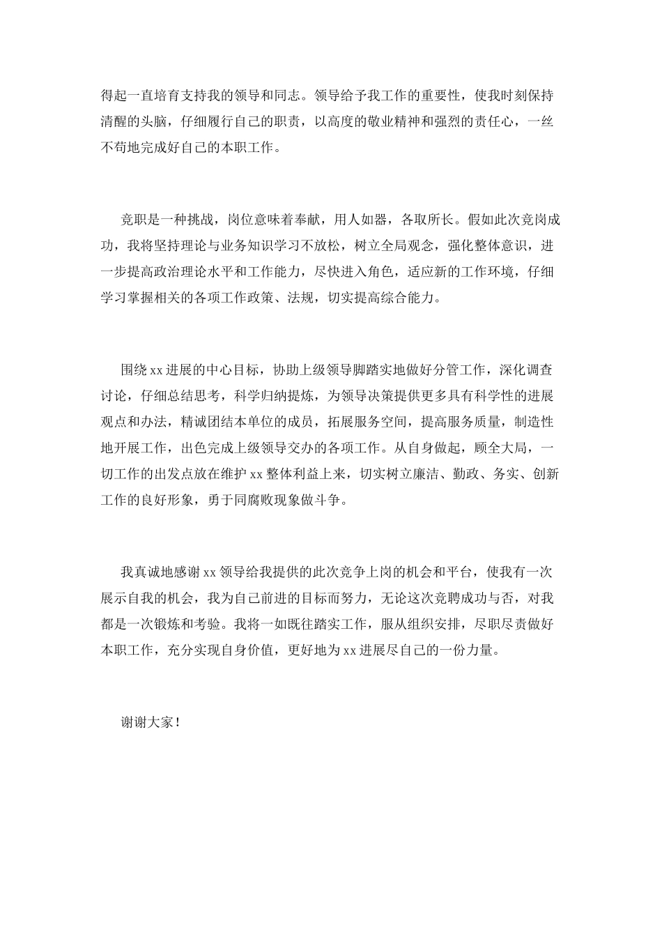 科级领导岗位竞聘演讲稿范文_第2页