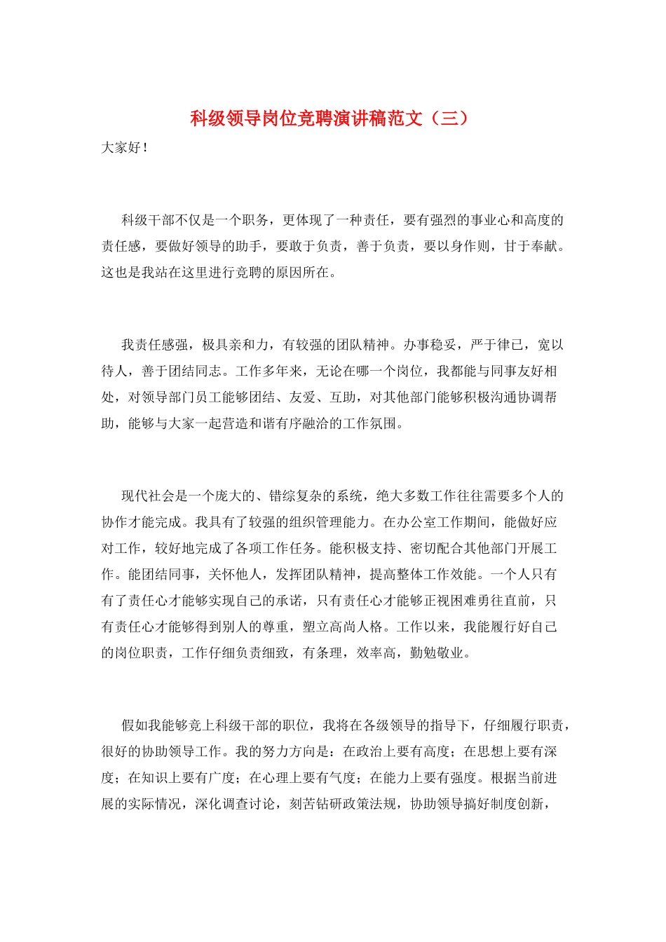 科级领导岗位竞聘演讲稿范文(三)_第1页