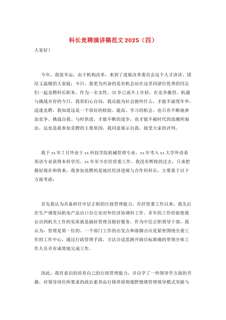 科长竞聘演讲稿范文2025_第1页