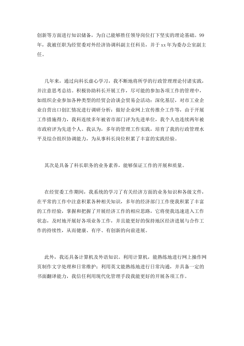 科长竞聘演讲稿范文2025_第2页