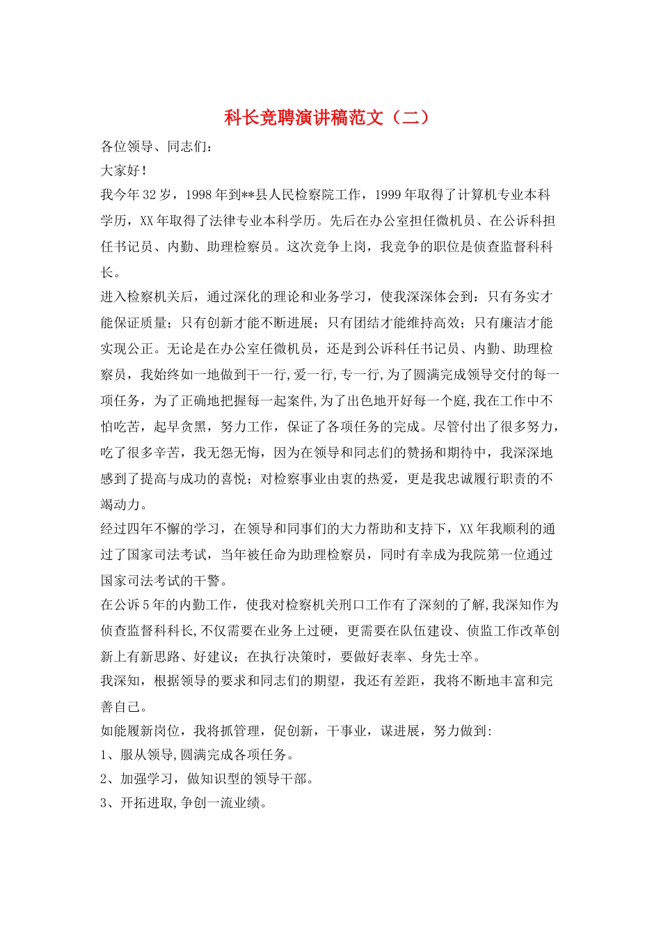 科长竞聘演讲稿范文(二)_第1页