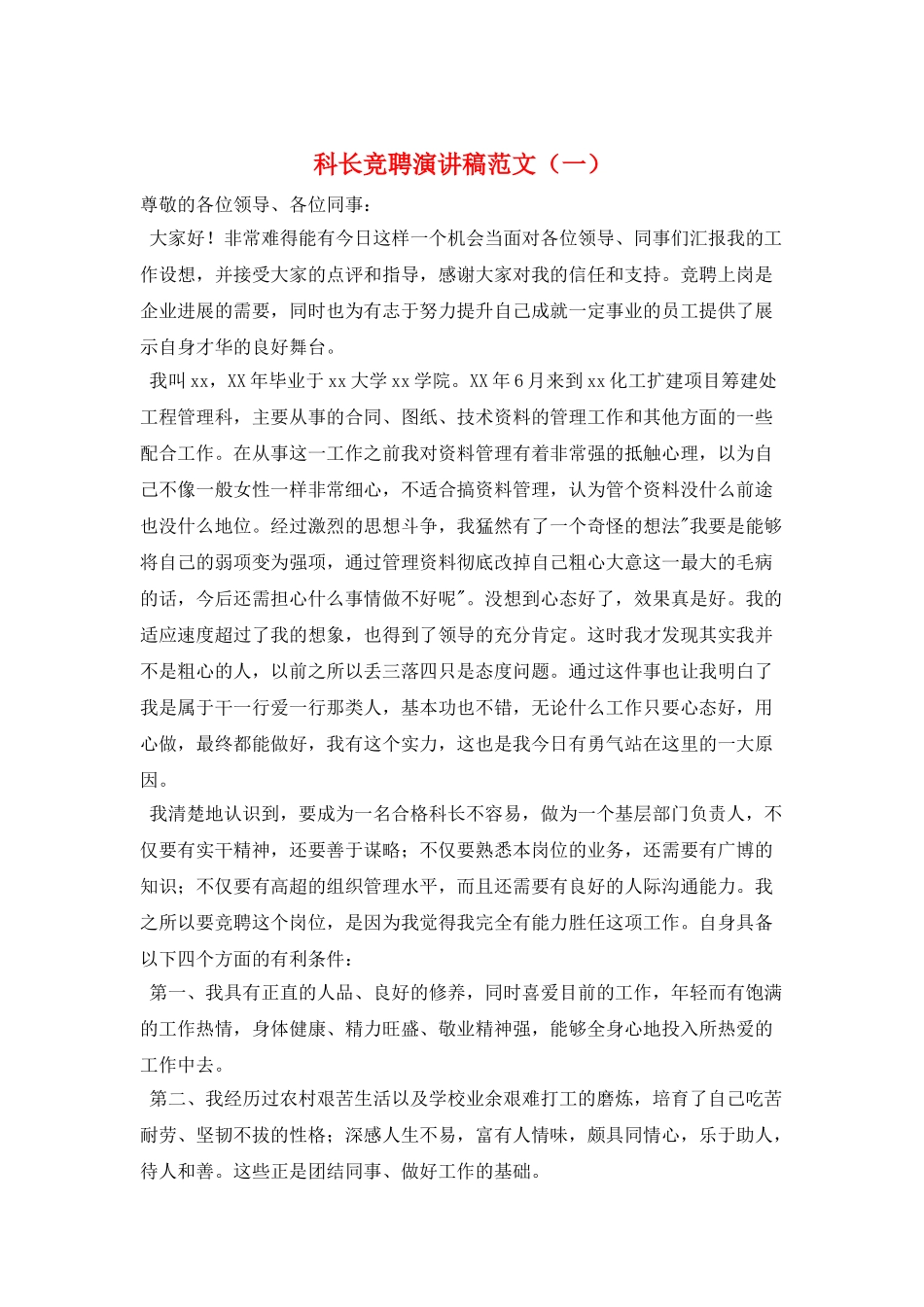 科长竞聘演讲稿范文(一)_第1页