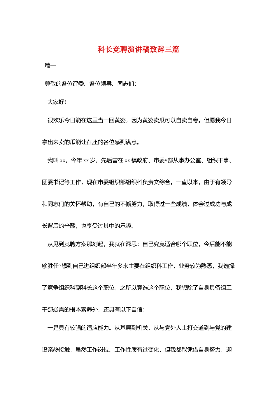 科长竞聘演讲稿致辞三篇_第1页